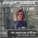 КУЧЕР, JANAGA - По щекам слёзы