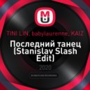 TINI LIN, babylaurenne, KAIZ - Последний танец