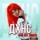 Ivan ART, Hinata - ДХНС (Original Mix)