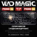 Vlad Magic - #ЗДЕСЬВСЕДРУЗЬЯ #301