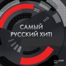 T o l l - САМЫЙ РУССКИЙ ХИТ # 3 @ 2021