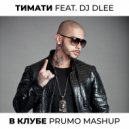 Тимати feat. DJ Dlee - В клубе