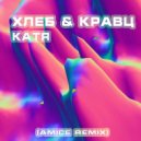 ХЛЕБ & Кравц - Катя