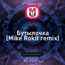 Луна - Бутылочка (Mike Rokit remix)