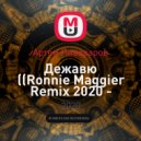 Артем Пивоваров - Дежавю