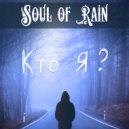 Soul of Rain - Кто я?