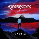 GasTig & LEN - Катарсис ()