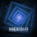 odinochestvo okon - Зеркала ()