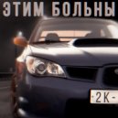 2K - Этим больны .JDM