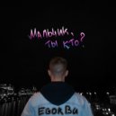 EGOR BU - Мальчик, ты кто?