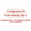 Антон Поляков - Симфония №1 Соль мажор, Op. 2 IV. Finale - Allegro assai (Original Mix)