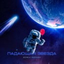Screw Rodman - Падающая Звезда ()