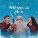 NEO - Новогодний движ