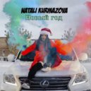 Natali Kurmazova - Новый год