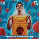 Хабиб - Ягода Малинка