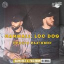 HammAli, Loc Dog - Просто разговор (Ramirez & Yudzhin Remix)