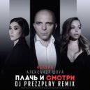 Александр Шоуа и Непара - Плачь и смотри (DJ Prezzplay Remix)
