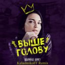 Марина Бриз - Выше голову