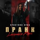 Кристина Орса - Пранк