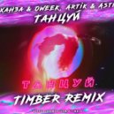 Ханза & OWEEK, Artik & Asti - Танцуй