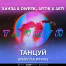 Ханза & OWEEK, Artik & Asti - Танцуй (RASEVAN Remix)