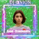 Дора - Втюрилась (Dj Onion Remix)