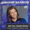 Дмитрий Маликов - Мир без твоей любви