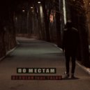 DJ ROLAN & TALAS - ПО МЕСТАМ