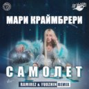 Мари Краймбрери - Самолет