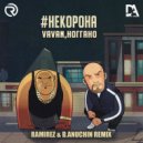 VAVAN, Ноггано - #некорона