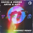 Ханза & OWEEK, Artik & Asti - Танцуй