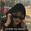 SEDDI - Зачем ты врешь? (prod. REDDI)