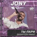 JONY - Ты пари