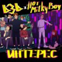 HOT MILKY BOY & b3b - Интерес