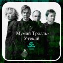 Мумий Тролль - Утекай