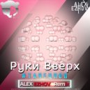 Руки Вверх - #Танецпоп