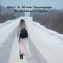 Quzz, Alina Shumnaya - Не сбиваясь с пути