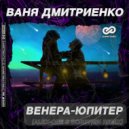Ваня Дмитриенко - Венера-Юпитер