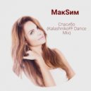 МакSим - Спасибо