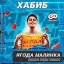 Хабиб - Ягода малинка