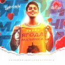 Хабиб - Ягода малинка