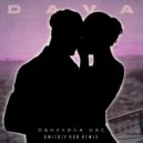 DAVA - Обнулила Нас