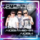 Отпетые мошенники - Люби меня люби (DJ Alex Storm Remix)