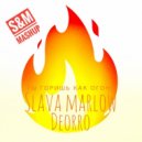 Slava Marlow & Deorro - Ты горишь как огонь (S&M Radio MashUp)