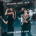 Nyusha feat. ЛСП - Грязные Танцы