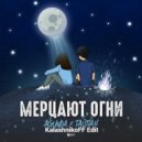 Agunda, Тайпан - Мерцают огни (KalashnikoFF Edit)
