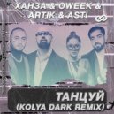 Ханза & OWEEK, Artik & Asti - Танцуй