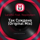 LaraRai Feat. Neponotam - Так Суждено
