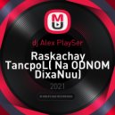 dj Alex Playser - Raskachay TancpoL( Na ODNOM DixaNuu)