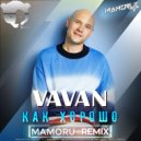 VAVAN - Как хорошо (Mamoru Radio Remix)